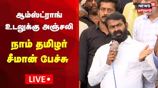 🔴LIVE Seeman Speech About BSP Armstrong  ஆம்ஸ்ட்ராங் உடலுக்கு அஞ்சலி  நாம் தமிழர் சீமான் பேச்சு [upl. by Adnouqal437]