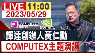 【完整公開】輝達創辦人黃仁勳 COMPUTEX主題演講 [upl. by Codding]