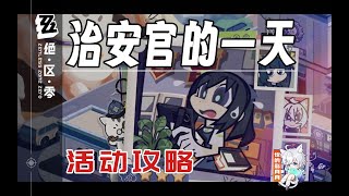 4、治安情況投訴【絕區零】治安官的一天 92已更活動攻略市民證辦理活動場地租賃空洞准入憑證治安情況投訴絕區零11 [upl. by Aurlie252]