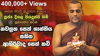 Deegala Piyadassi Himi සෙත් කවි Seth Kavi [upl. by Eliak]