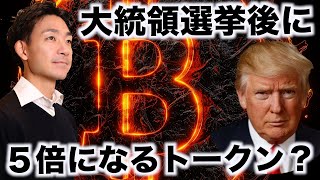 あの仮想通貨が５倍に上昇？大統領選挙が鍵に。 [upl. by Einra]