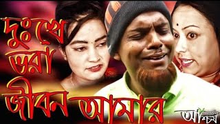 সিলেটি ছোট নাটক । দুঃখে ভরা জীবন আমার । Sylheti Natok । Dukhe Bhora Jibon Amar [upl. by Virendra]