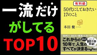 【永久保存版】50代やめるべきTOP3＆やるべきTOP10『50代にしておきたい17のこと』本田健著の究極のまとめ [upl. by Elissa829]