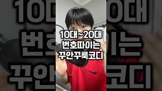 1020대 번호따이는 꾸안꾸룩 코디추천❤️ 제작비지원 [upl. by Obadias]