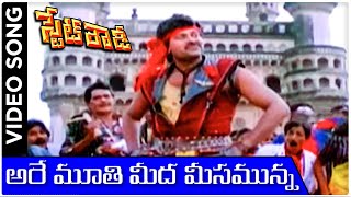 Are Moothi Meeda Meesamunna  State Rowdy Telugu Movie Video Song  Chiranjeevi  Bhanupriya [upl. by Ettenrahc]