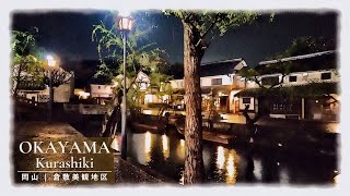 【4K Japan】Walking in the Rain at Night in KurashikiOkayama｜倉敷美観地区 [upl. by Audres]