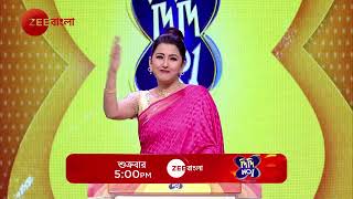 দিদির মঞ্চে মন দিতে চায়ের সদস্যরা  Didi No1 Season 9 শুক্রবার 5 PM  Prromo  Rachna  Zee Bangla [upl. by Ecyac897]