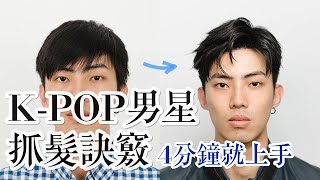 抓頭髮 教學｜離子夾 髮蠟｜ KPOP HAIRSTYLE｜mens hair｜四分鐘學會 大仁先生MRDR [upl. by Felipa]