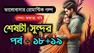 শেষটা সুন্দর  পর্ব  ১৮১৯  ভালোবাসার চমৎকার রোমান্টিক গল্প  Romantic Golpo  VoiceIsFaruk [upl. by Alamaj411]