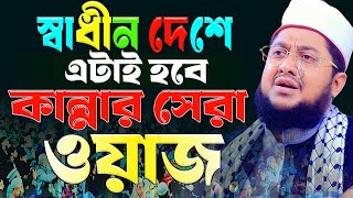 স্বাধীন দেশে এটাই হবে সেরা কান্নার ওয়াজ  সাদিকুর রহমান আল আজহারী  Sadikur Rahman Al Azhar waz 2024 [upl. by Ibor]