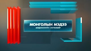 “Монголын мэдээ” мэдээллийн хөтөлбөр 20240508 [upl. by Nilcaj]