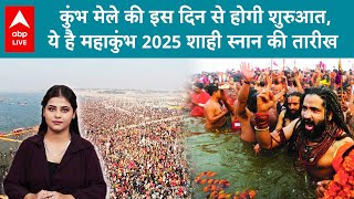 Kumbh Mela 2025 कुंभ मेला 2025 की शुरुआत से लेकर शाही स्नान तक की सही डेट जानें  ABP LIVE [upl. by Htebsil206]