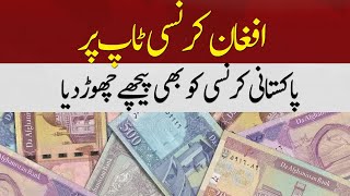 Afghan Currency On Top  Beat Pakistani Currency  Hum News [upl. by Aititil]