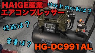 最強エアコンプレッサー！HAIGE産業 HGDC991AL その実力は！？ 徹底検証！ [upl. by Bishop871]