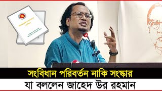 সংবিধান পরিবর্তন নাকি সংস্কার প্রয়োজন   Dr Zahed Ur Rahman  Constitution Of Bangladesh [upl. by Jat]