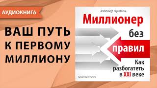 Миллионер без правил Как разбогатеть в 21 веке  думай и богатей Александр Жуковский Аудиокнига [upl. by Asiruam505]