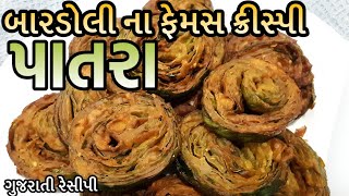 Crispy Patra Recipe  બારડોલી ના ફેમસ કિસ્પી પાતરા  Fried Crispy Patra  Patra banavani rit [upl. by Uol]