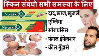 मात्र 5 दिन मे दाद खाज खुजली जड़ खत्म ।। dad khaj khujali ki dava ।। nivasi q5 cream uses in Hindi [upl. by Gaultiero]