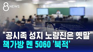 quot공시족 성지 노량진은 옛말quot…책가방 멘 5060 북적  SBS 8뉴스 [upl. by Tertia]