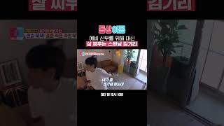 다이어트 실패한 문지인을 위해 예비 신랑이 마련한 해결책✨ feat 초코 과자 먹방 Shorts  동상이몽2  너는 내 운명  SBS [upl. by Aner]