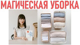 МАГИЧЕСКАЯ УБОРКА МАРИ КОНДО  THE MAGICAL CLEANING OF MARIE KONDO [upl. by Aleyak]