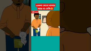 🔴এগুলা যেনো বাসায় না দেখিsamimasrabonicartoonyamincartoonyaminshortstrendingshortsmahadhi [upl. by Ahtenek]