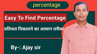 Easy Trick of Percentageप्रतिशत निकालने का आसान तरीका [upl. by Duffy318]