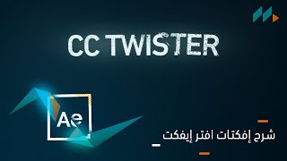 CC Twister  after effects effects  تأثيرات افتر ايفيكت [upl. by Delaney]