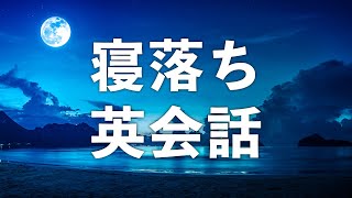 寝落ちを誘う・英会話リスニング聞き流し [upl. by Jelle]