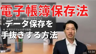 電子帳簿保存法【電子取引】データ保存を手抜きする方法！【注意】概要欄に最新情報があります [upl. by Marlene122]