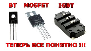 Транзистор полевой биполярный MOSFET IGBT [upl. by Aicnom600]