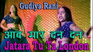 आब मार दनादन  Aaba Mara Dan Dan Jatara Tu Ta London Gudiya Rani [upl. by Chilcote]