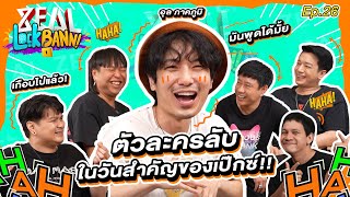 Zeal Lock Bann EP26  ZEAL x อุล ภาคภูมิ ขอแก้ข่าวที่แรก ไม่ได้ชอบตีหม้ออย่างที่ทุกคนเข้าใจ [upl. by Mcgurn928]