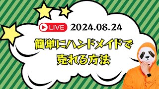 【雑談配信】簡単にハンドメイドで売れる方法 [upl. by Leaffar]