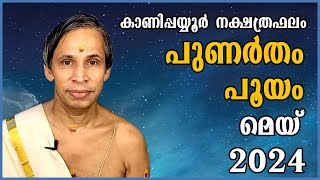 പുണർതംപൂയം മെയ് നക്ഷത്രഫലം 2024 PunarthamPooyyam May  Kanippayyur Astrology [upl. by Adnirem]