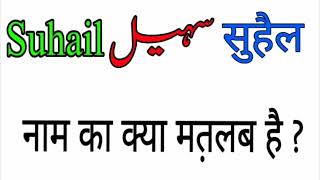 Suhail name meaning in urdu and hindi Suhail naam ka matlab Rizwan Voice [upl. by Erasaec991]