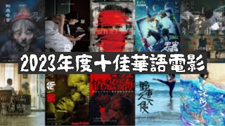 【不是影評】2023年度十佳華語電影，總有一部是你沒有看過的！ [upl. by Auqinet38]