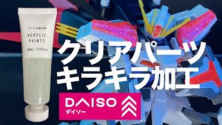 ガンプラクリアパーツキラキラ加工 アクリル絵の具グリッタークリスタル DAISO 100均 エフェクトパーツ [upl. by Eusebio]