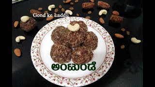 Antina unde  karadantu recipe  Antina unde in kannada  ಅಂಟಿನ ಉಂಡೆ [upl. by Brigitte724]