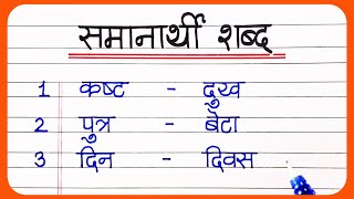 30 Samanarthi Shabd In Hindi  समानार्थी शब्द हिंदी  synonyms in Hindi  hindi samanarthi shabd [upl. by Aloin]