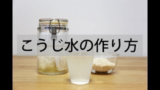 こうじ水 の簡単な 作り方｜便秘解消 や 美肌 にも効果的！乾燥米こうじ で作れる レシピ [upl. by Zabrina558]