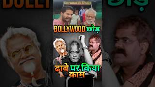 Bollywood छोड़ ढाबे पर किया काम  Why Sanjay Mishra leave Bollywood  kanguva bollywood shorts [upl. by Llednov]