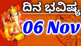 06 November 2024 ರಾಶಿಯ ಭವಿಷ್ಯ ಇಂದಿನ ದಿನವನ್ನು ನಿರ್ದೇಶಿಸಿ Zodiac Future Guiding Your DayKannada [upl. by Norvall252]