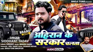 अहिरान के सरकार चलता Siddhant Yadav New Bhojpuri song Ahiran Ke Sarkar Chalta ahiran Star song [upl. by Etnahs715]