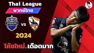 บุรีรัมย์ ยูไนเต็ด VS เชียงราย ยูไนเต็ด 202324 I ฟุตบอลไทยลีก จำลองการแข่งขันฟุตบอลไฮไลท์บอล [upl. by Main]