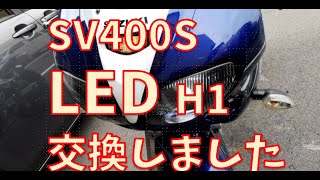 SV400SをLEDに交換します。 [upl. by Herzog]