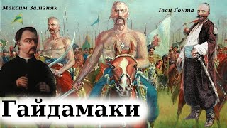 quotГайдамакиquot скорочено аудіокнига Тарас Шевченко [upl. by Cyrille482]