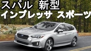 スバル 新型 インプレッサ スポーツ ハイブリット フルモデルチェンジ [upl. by Madoc319]