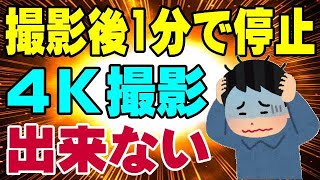 必見！ アクションカメラ等、4k撮影で強制終了してしまうエラーを一発で改善する方法です！ [upl. by Sidoney309]