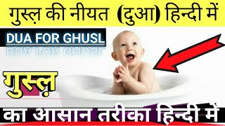 ghusl ki dua gusal karne ki duaghusl ki niyatgusal ki niyatgusal ka tarikagusal ki duaghusal [upl. by Gregor]